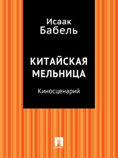 Исаак Бабель - Китайская мельница (киносценарий)