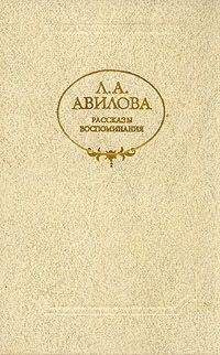 Лидия Авилова - Первое горе