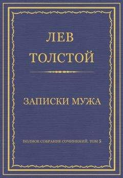 Лев Толстой - Полное собрание сочинений. Том 5. Произведения 1856–1859 гг. Записки мужа