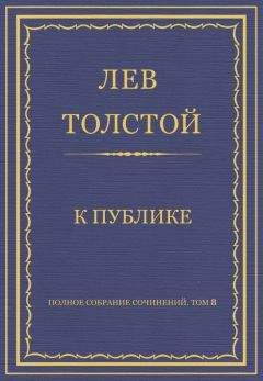 Лев Толстой - Полное собрание сочинений. Том 8. Педагогические статьи 1860–1863 гг. К публике