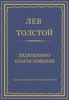 Лев Толстой - Полное собрание сочинений. Том 7. Произведения 1856–1869 гг. Дядюшкино благословение