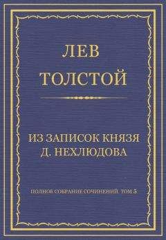 Лев Толстой - Полное собрание сочинений. Том 5. Произведения 1856–1859 гг. Из записок князя Д. Нехлюдова