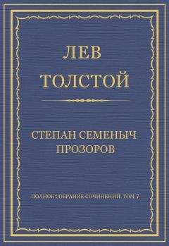 Лев Толстой - Полное собрание сочинений. Том 7. Произведения 1856–1869 гг. Степан Семеныч Прозоров