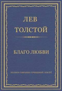 Лев Толстой - Полное собрание сочинений. Том 37. Произведения 1906–1910 гг. Благо любви
