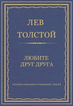 Лев Толстой - Полное собрание сочинений. Том 37. Произведения 1906–1910 гг. Любите друг друга