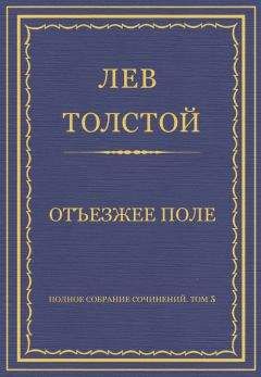 Лев Толстой - Полное собрание сочинений. Том 5. Произведения 1856–1859 гг. Отъезжее поле