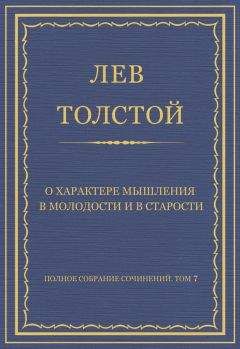 Лев Толстой - Полное собрание сочинений. Том 7. Произведения 1856–1869 гг. О характере мышления в молодости и в старости