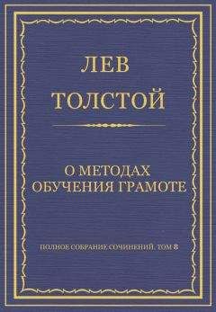 Лев Толстой - Полное собрание сочинений. Том 8. Педагогические статьи 1860–1863 гг. О методах обучения грамоте