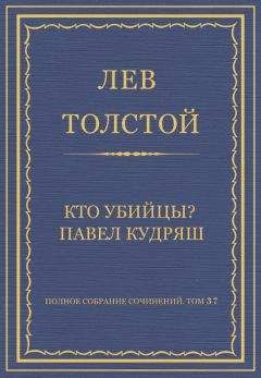 Лев Толстой - Полное собрание сочинений. Том 37. Произведения 1906–1910 гг. Кто убийцы? Павел Кудряш