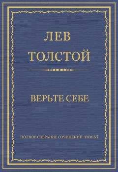 Лев Толстой - Полное собрание сочинений. Том 37. Произведения 1906–1910 гг. Верьте себе