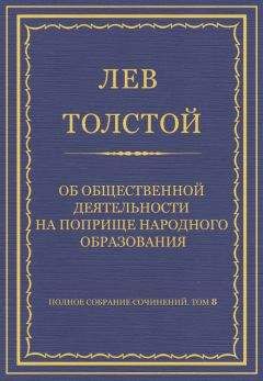 Лев Толстой - Полное собрание сочинений. Том 8. Педагогические статьи 1860–1863 гг. Об общественной деятельности на поприще народного образования