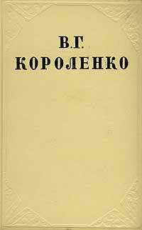 Владимир Короленко - Том 3. Рассказы и очерки