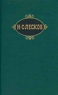 Николай Лесков - Шерамур