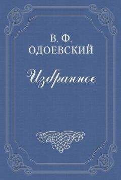 Владимир Одоевский - Петербургские письма