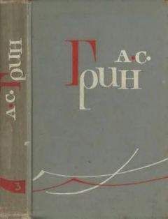 Александр Грин - Том 3. Алые паруса. Блистающий мир