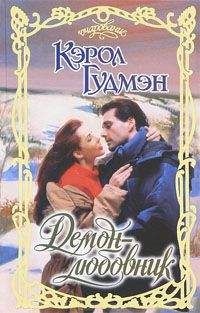 Кэрол Гудмэн - Демон-любовник