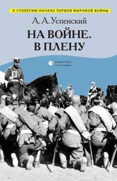 Александр Успенский - На войне. В плену (сборник)