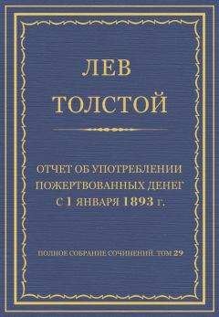 Лев Толстой - Полное собрание сочинений. Том 29. Произведения 1891–1894 гг. Отчет об употреблении пожертвованных денег с 1 января 1893 г.