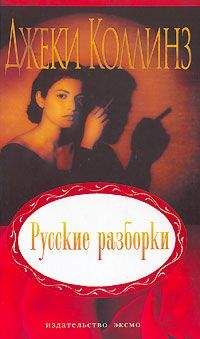 Джеки Коллинз - Русские разборки