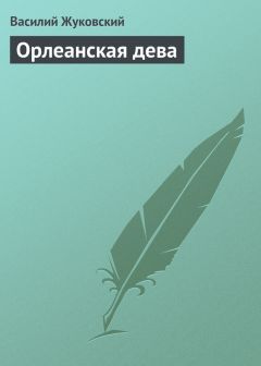 Василий Жуковский - Орлеанская дева