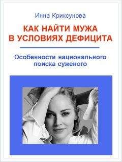 Инна Криксунова - Как найти мужа в условиях дефицита. Особенности национального поиска суженого