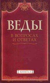 Анил Камараджу - Веды в вопросах и ответах (книга 2)