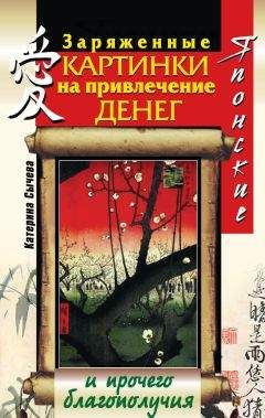 Катерина Сычева - Японские заряженные картинки на привлечение денег и прочего благополучия