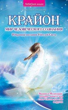 Наталья Сотникова - Крайон: мир человеческого сознания. Избранные послания Учителей Света