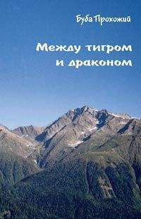 Буба Прохожий - Между тигром и драконом