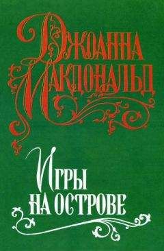 Джоанна Макдональд - Игры на острове