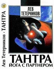 Лев Тетерников - Тантра: йога с партнёром