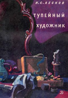 Николай Лесков - Тупейный художник