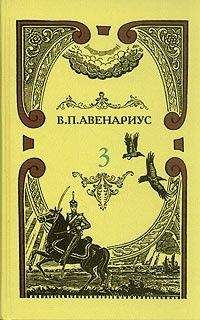 Василий Авенариус - Современная идиллия