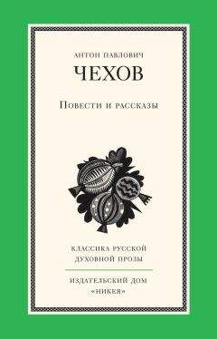 Антон Чехов - Повести и рассказы