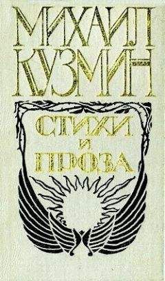 Михаил Кузмин - Подвиги Великого Александра