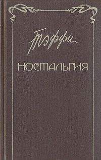 Надежда Лохвицкая - Ностальгия. Рассказы. Воспоминания