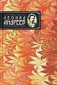 Леонид Андреев - Рассказ о Сергее Петровиче