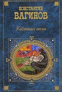 Константин Вагинов - Козлиная песнь (сборник)