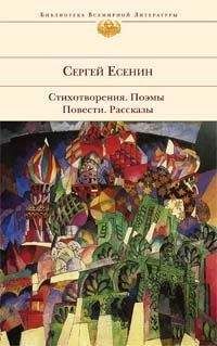 Сергей Есенин - У Белой воды