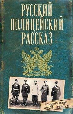Коллектив авторов - Русский полицейский рассказ (сборник)