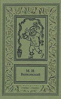 Михаил Волконский - Черный человек