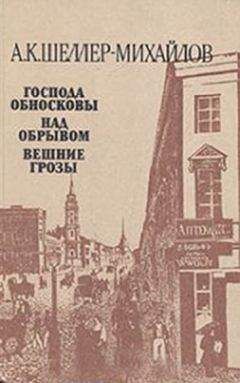 Александр Шеллер-Михайлов - Господа Обносковы