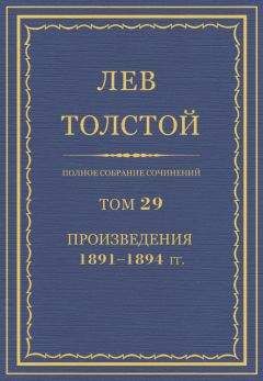 Лев Толстой - Полное собрание сочинений. Том 29. Произведения 1891–1894 гг.