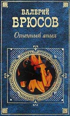 Валерий Брюсов - Обручение Даши