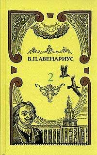 Василий Авенариус - Два регентства