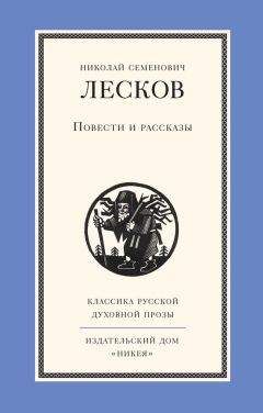 Николай Лесков - Повести и рассказы