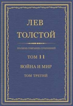 Лев Толстой - Полное собрание сочинений. Том 11. Война и мир. Том третий