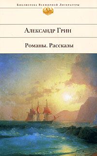 Александр Грин - Золотая цепь