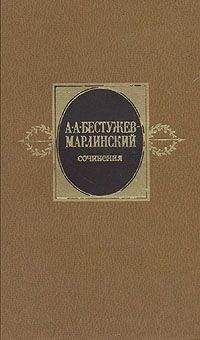 Александр Бестужев-Марлинский - Сочинения. Том 2