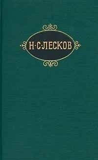 Николай Лесков - Праведники (Цикл)